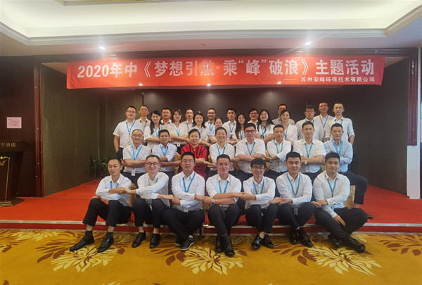 2020年安峰环保年中评优暨表彰大会隆重召开！