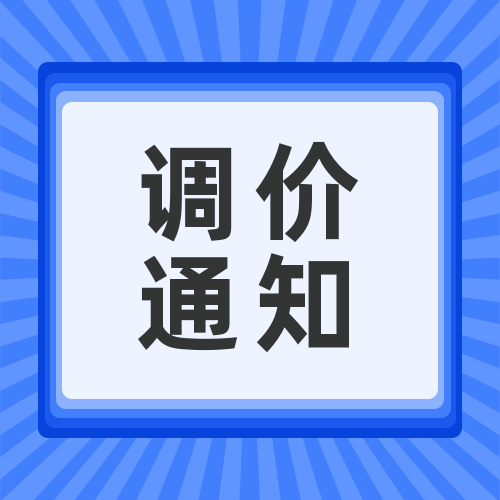 e乐彩通用版环保化学品调价函
