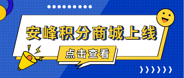 安峰积分商城上线，共启感恩回馈之旅